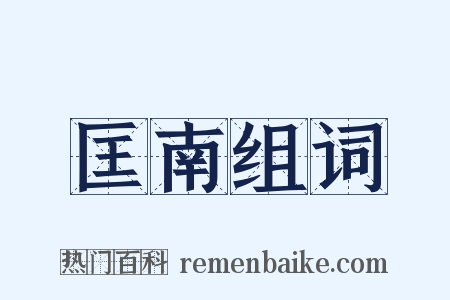 匡南组词是什么意思的图片